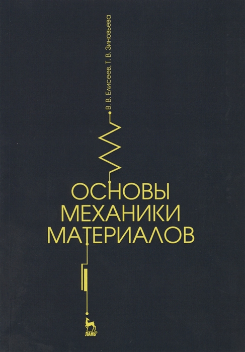 

Основы механики материалов. Учебное пособие