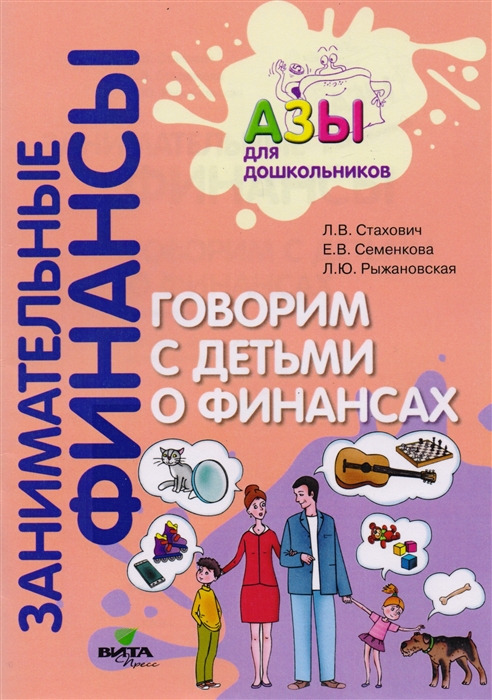 

Занимательные финансы. Азы для дошкольников. Говорим с детьми о финансах (книга для родителей) (4309202)