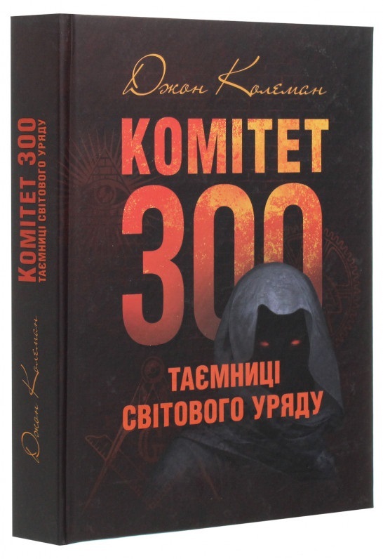 

Комітет 300. Таємниці світового уряду