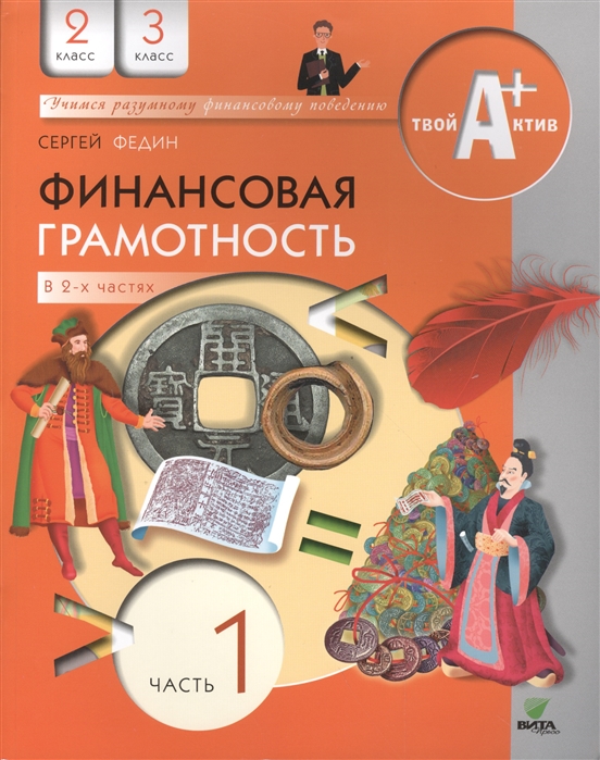 

Финансовая грамотность. 2-3 классы. Материалы для учащихся. В 2-х частях. Часть 1. Учебное пособие