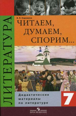 

Читаем, думаем, спорим. Дидактические материалы по литературе. 7 класс (1234540)