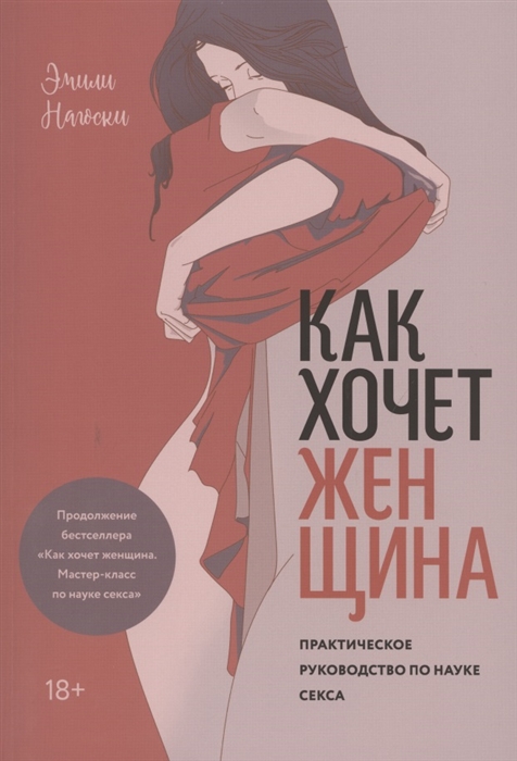 

Как хочет женщина. Практическое руководство по науке секса