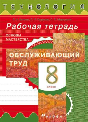 

Технология. Обслуживающий труд. Основы мастерства. 8 класс. Рабочая тетрадь (663407)