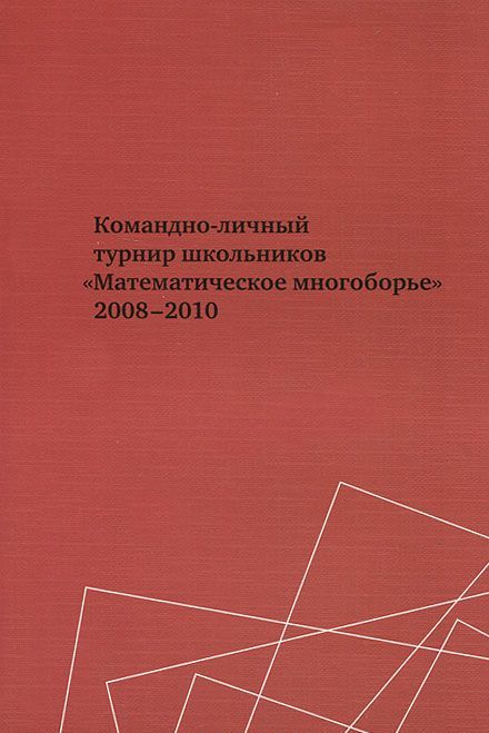 

Командно-личный турнир школьников Математическое многоборье 20082010