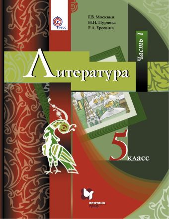 

Литература. 5класс. Учебник. Часть 1