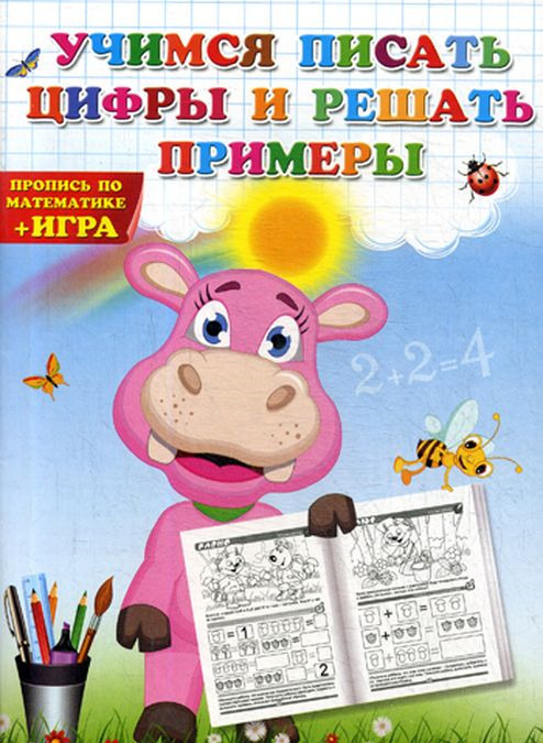 

Учимся писать цифры и решать примеры. Пропись по математике (1788365)