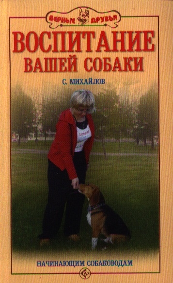 

Воспитание вашей собаки. Начинающим собаководам