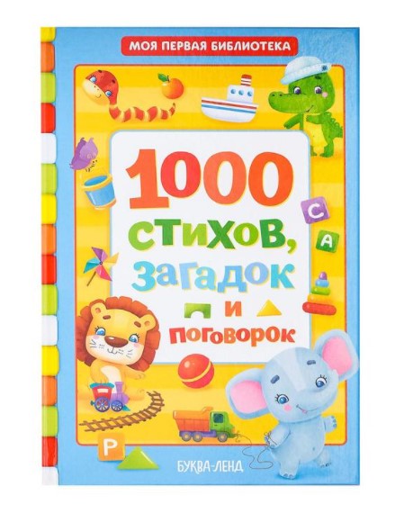 

1000 стихов, загадок и поговорок