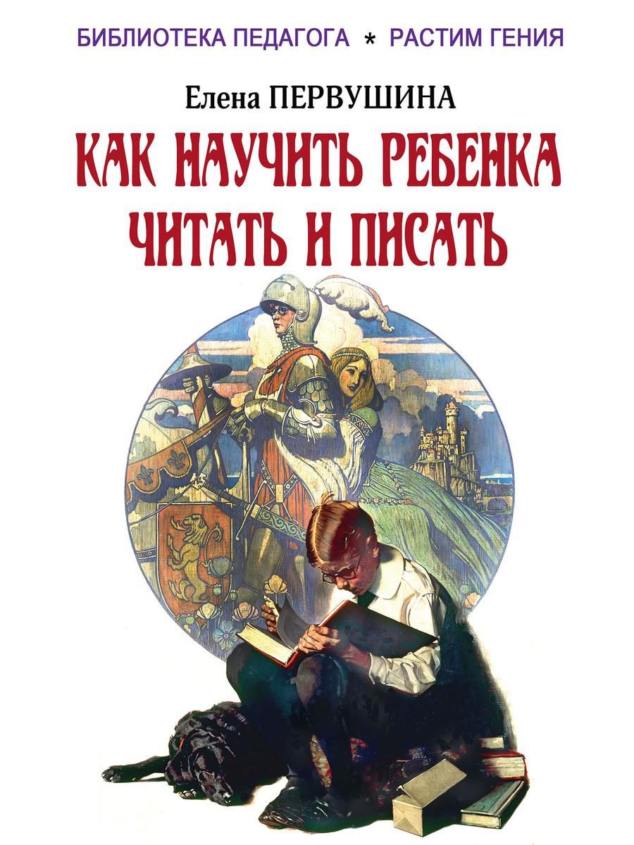 

Как научить ребенка читать и писать (4363921)