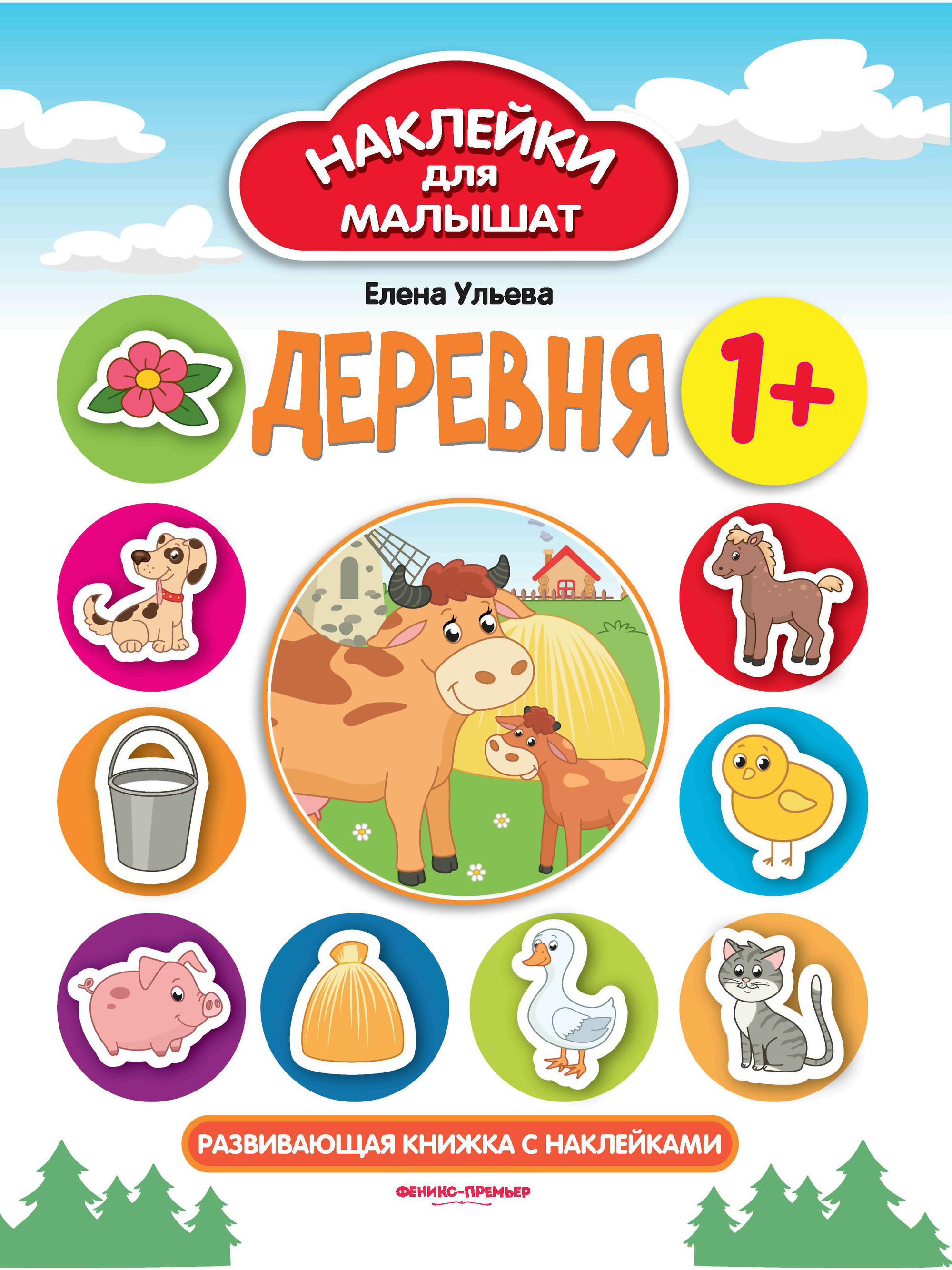 

Деревня. Развивающая книжка с наклейками (4295430)