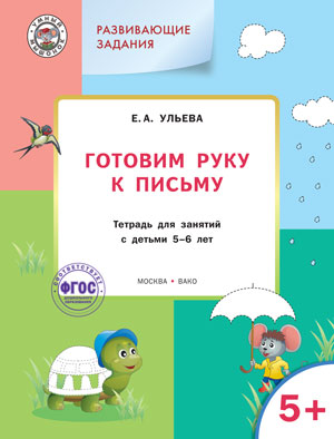 

Развивающие задания. Готовим руку к письму. Тетрадь для занятий с детьми 5-6 лет (1658546)