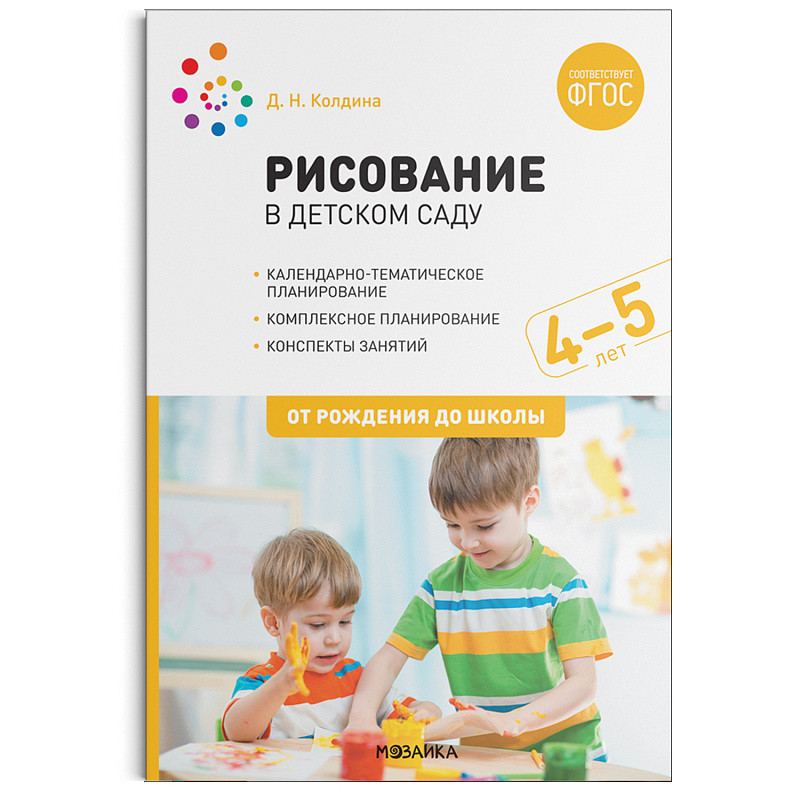 

Рисование в детском саду. 4-5 лет. ФГОС