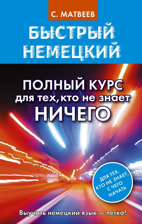

Быстрый немецкий. Полный курс для тех, кто не знает НИЧЕГО
