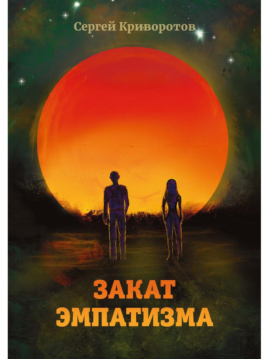 

Закат эмпатизма