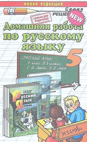 

Русский язык. 5 класс. Домашняя работа к учебнику С.И. Львовой, В.В. Львова