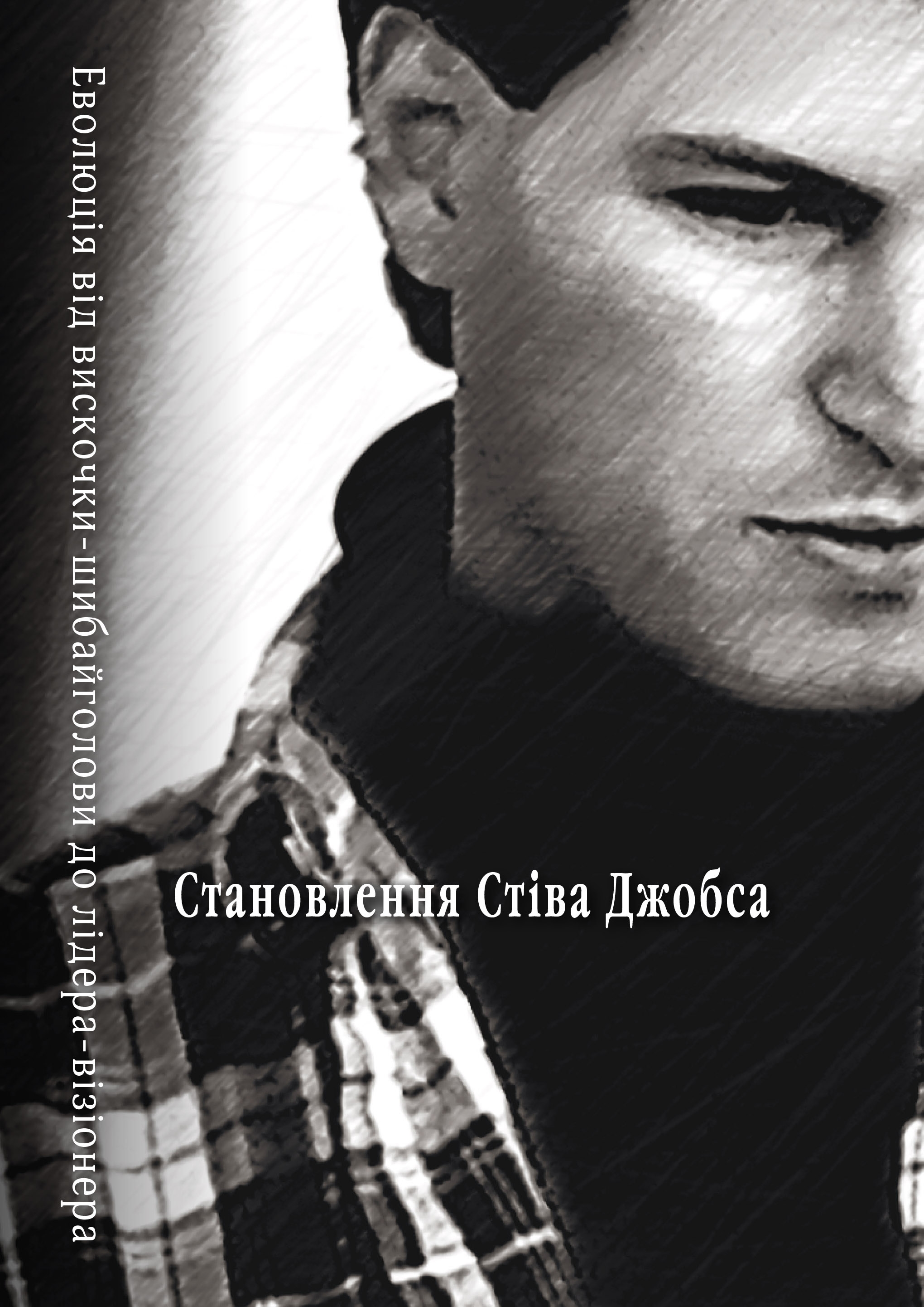 

Становлення Стіва Джобса