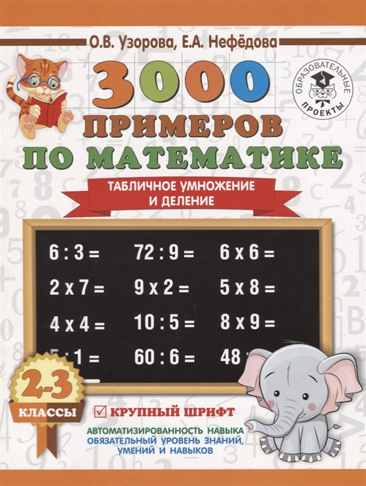 

3000 примеров по математике. 2-3 классы. Табличное умножение и деление. Крупный шрифт