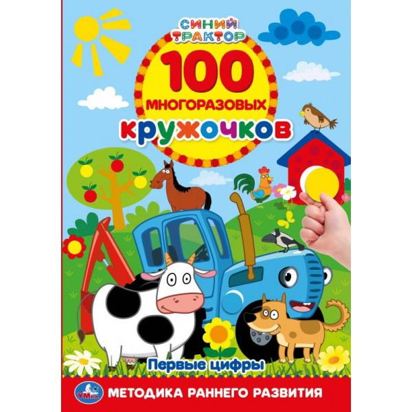 

100 многоразовых кружочков. Синий трактор. Первые цифры