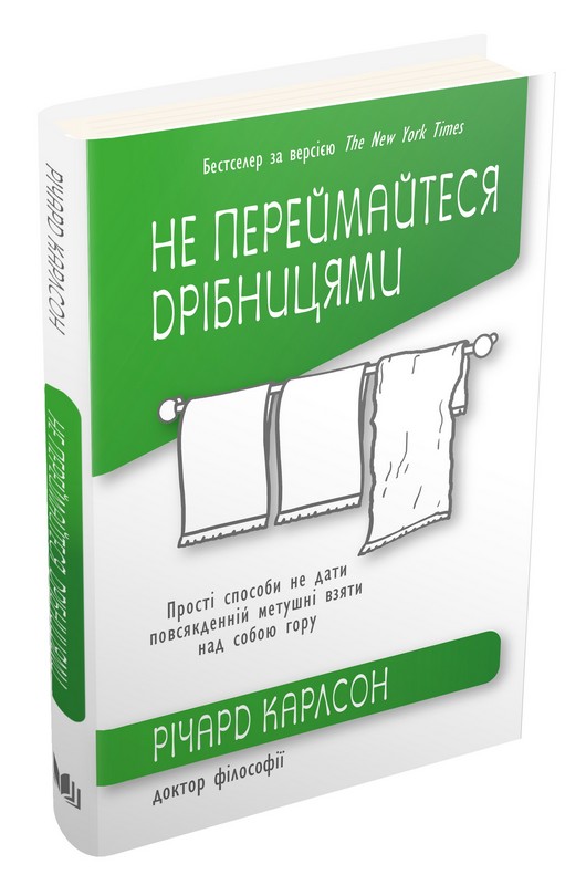 

Не переймайтеся дрібницями. Прості способи не дати повсякденній метушні взяти над собою гору