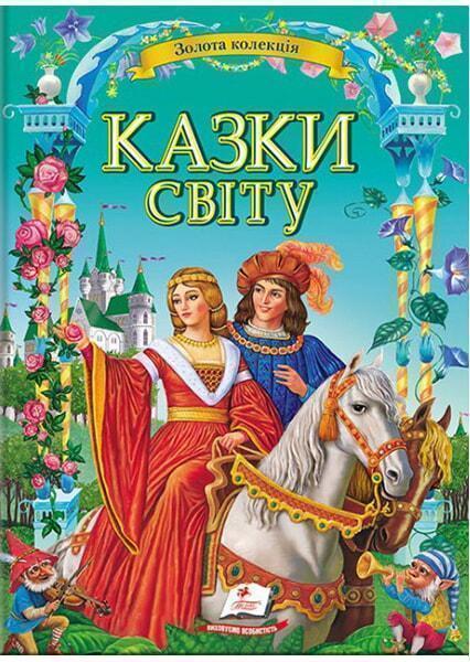 

Пегас. КАЗКИ СВІТУ МЕЛ