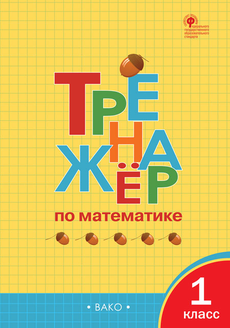 

Тренажёр по математике. 1 класс (4374496)