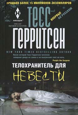 

Герритсен Т..Телохранитель для невесты