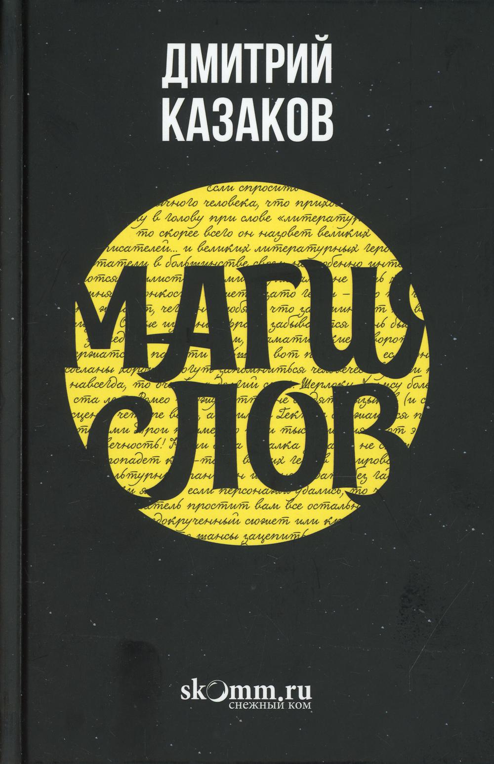 

Магия слов
