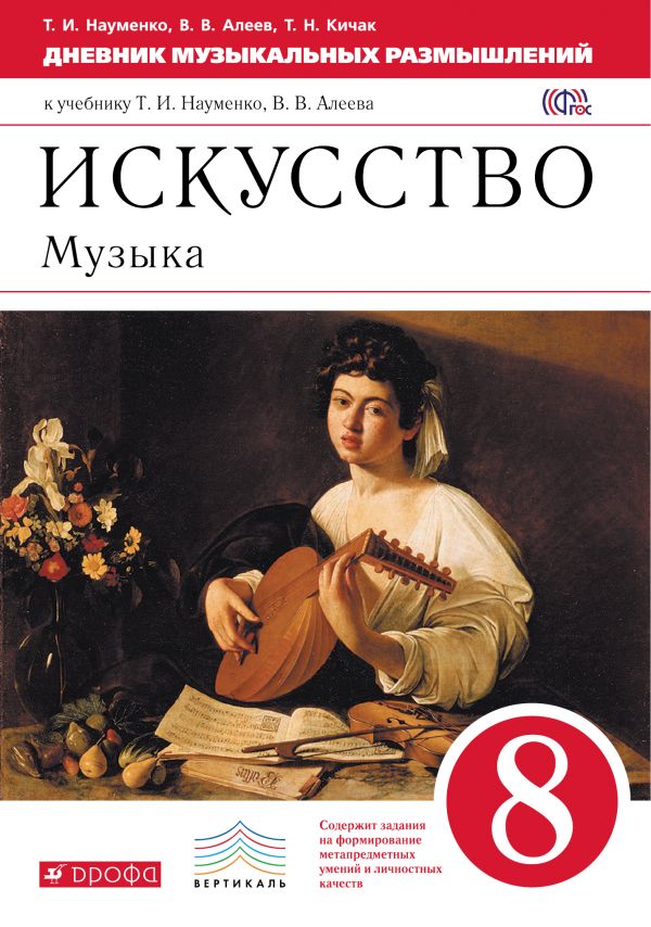 

Дневник музыкальных размышлений. 8 класс