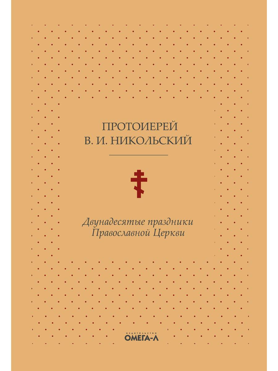 

Двунадесятые праздники Православной Церкви, или Цветник церковного сада