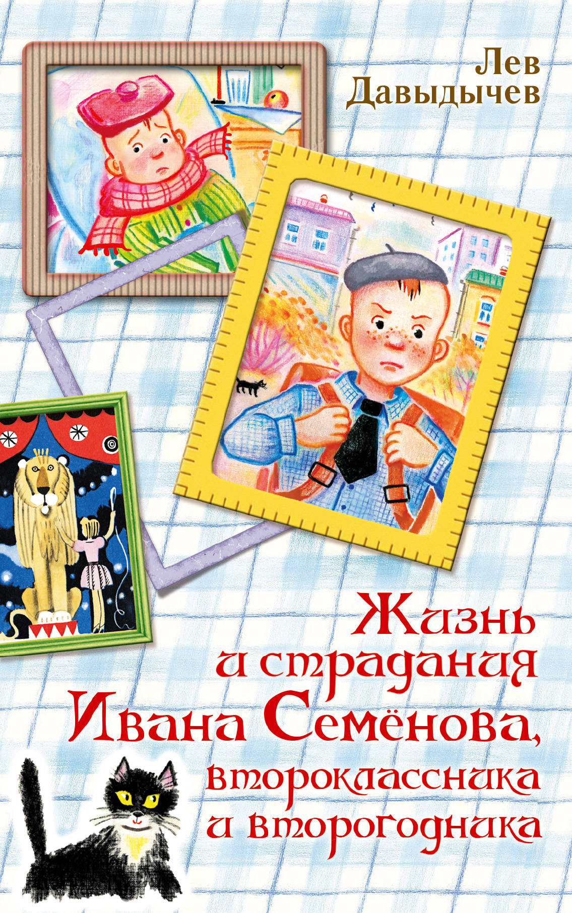 

Жизнь и страдания Ивана Семёнова, второклассника и второгодника (1793916)