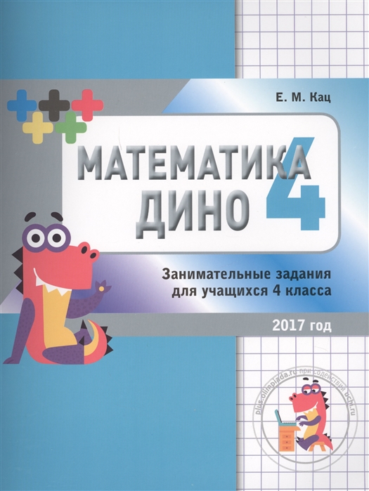 

Математика Дино. 4 класс. Сборник занимательных заданий для учащихся (2144279)