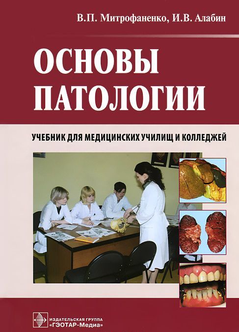 

Основы патологии. Учебник для медицинских училищ и колледжей (+CD) (612869)