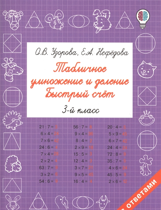 

Табличное умножение и деление. Быстрый счет. 3-й класс
