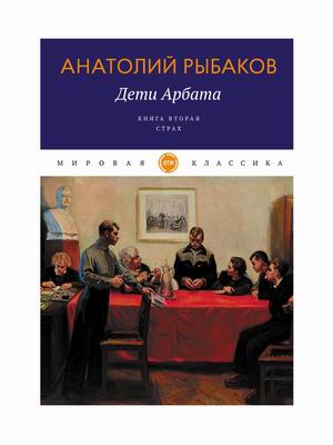 

Дети Арбата. Книга 2: Страх (4360218)