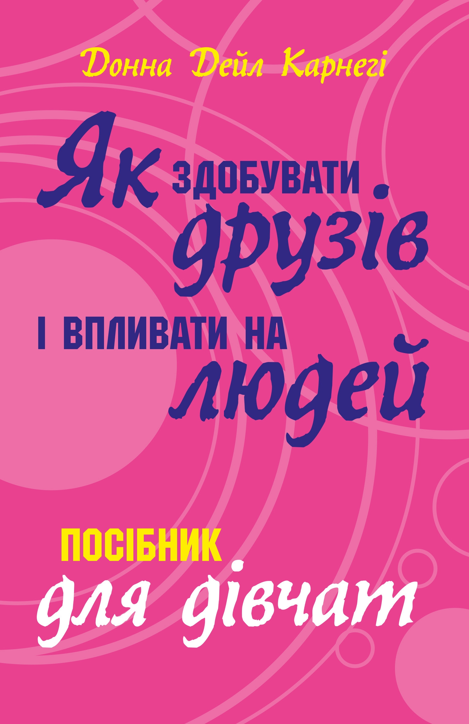 

Як здобувати друзів і впливати на людей. Поcібник для дівчат (4330565)