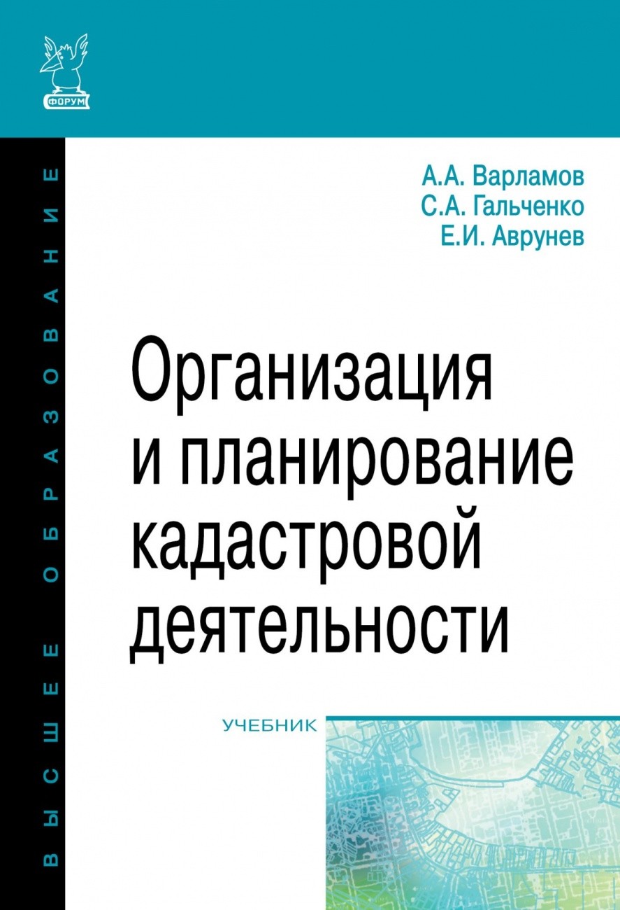 

Организация и планирование кадастровой деятельности: Учебник (Высшее образование: Бакалавриат)