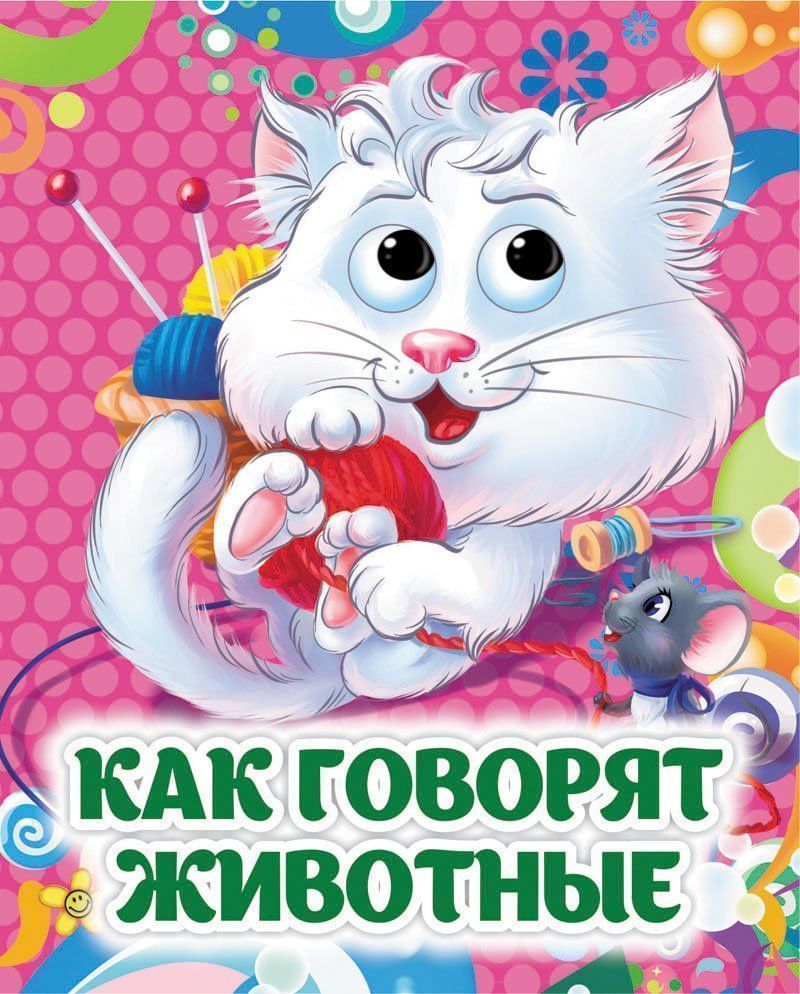

Как говорят животные (4371710)