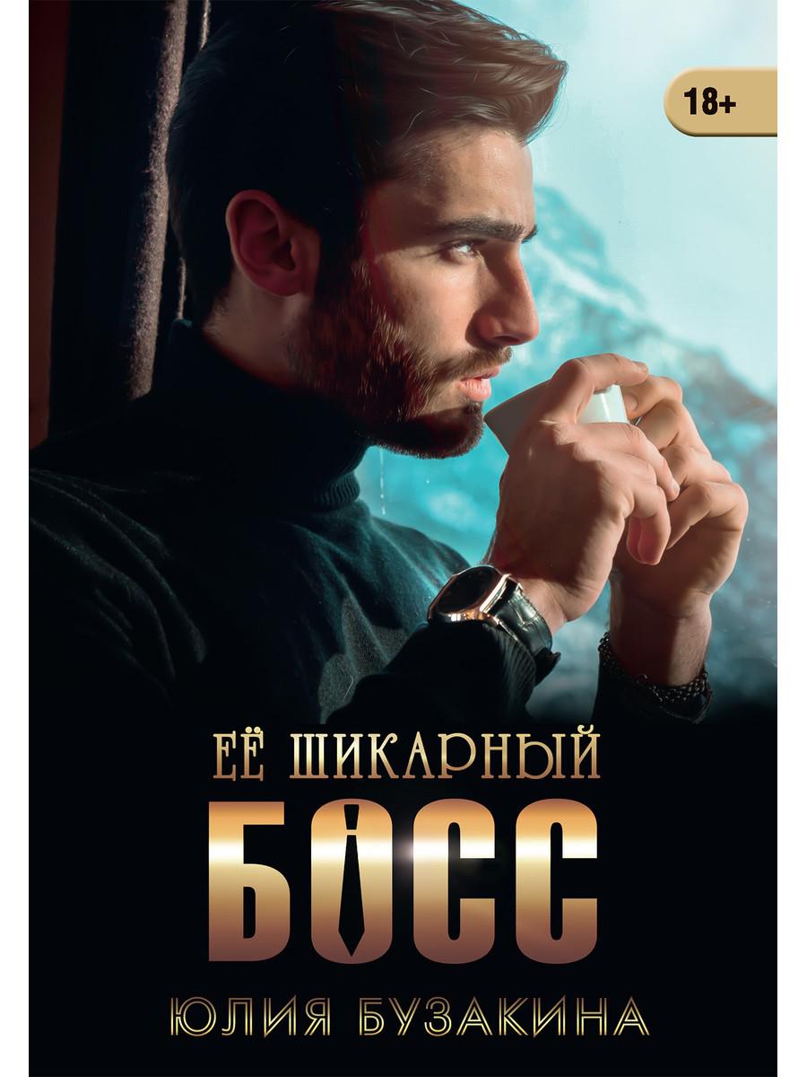 

Ее шикарный босс
