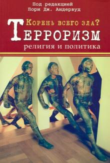 

Корень всего зла Терроризм, религия и политика