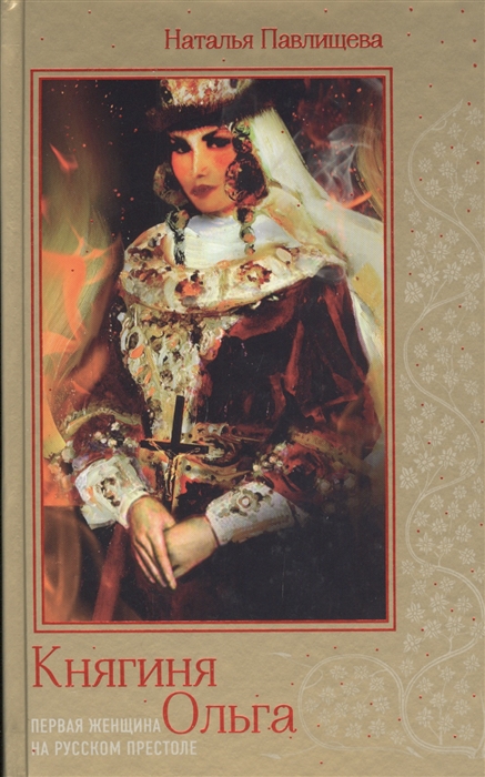

Княгиня Ольга. Первая женщина на русском престоле (1762478)