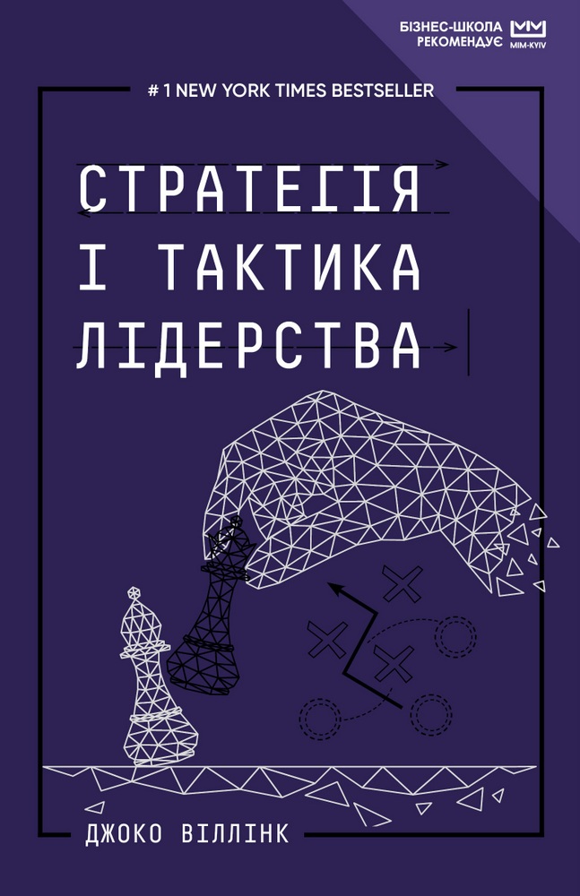 

Стратегія і тактика лідерства
