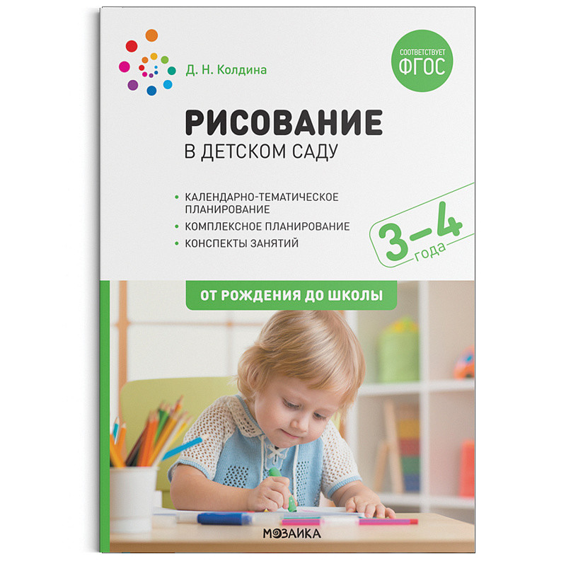 

Рисование в детском саду. 3-4 года. ФГОС