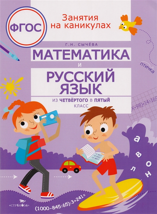 

Занятия на каникулах. Математика и русский язык из 4 в 5 класс