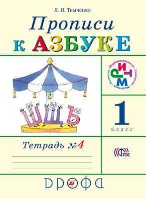 

Прописи к учебнику Азбука. 1 класс. В 4 тетрадях. Тетрадь 4 (4308930)
