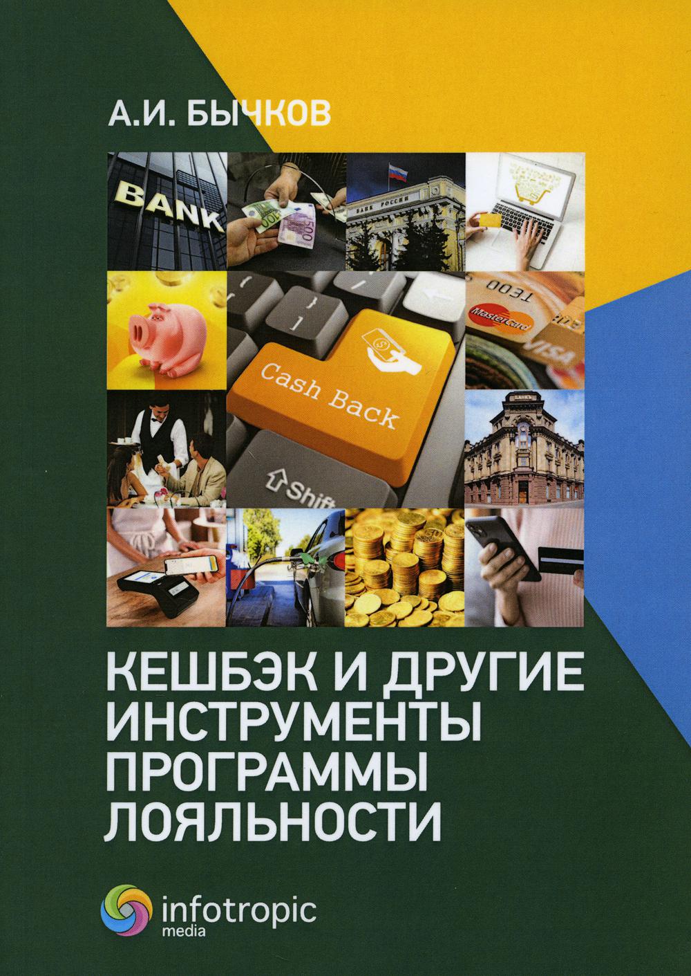 

Кешбэк и другие инструменты программы лояльности