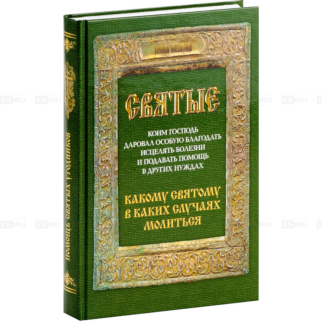 

Святые, коим Господь даровал особую благодать исцелять болезни и подавать помощь в других нуждах. Какому святому в каких случах молиться (191737)
