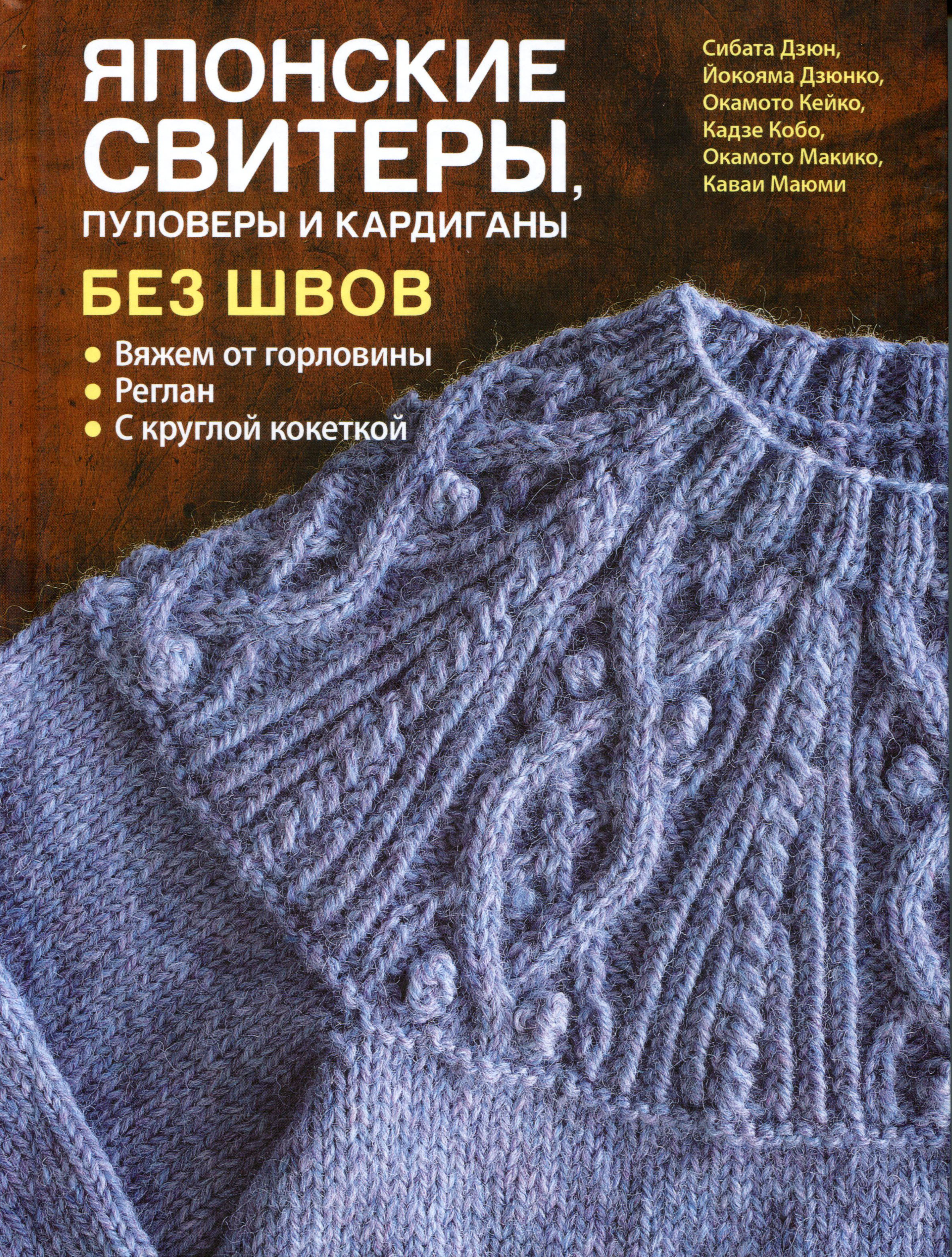 

Японские свитеры, пуловеры и кардиганы без швов. - Йокояма Дзюнко, Кадзе Кобо, Окамото Макико, Сибата Дзюн (978-5-00141-302-8)