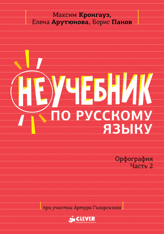 

Неучебник по русскому языку. Орфография. Часть 2 - Борис Панов, Елена Арутюнова, Максим Кронгауз (978-5-00115-450-1)