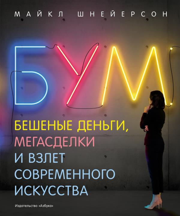 

Бум. Бешеные деньги, мегасделки и взлет современного искусства - Майкл Шнейерсон (978-5-389-18161-8)