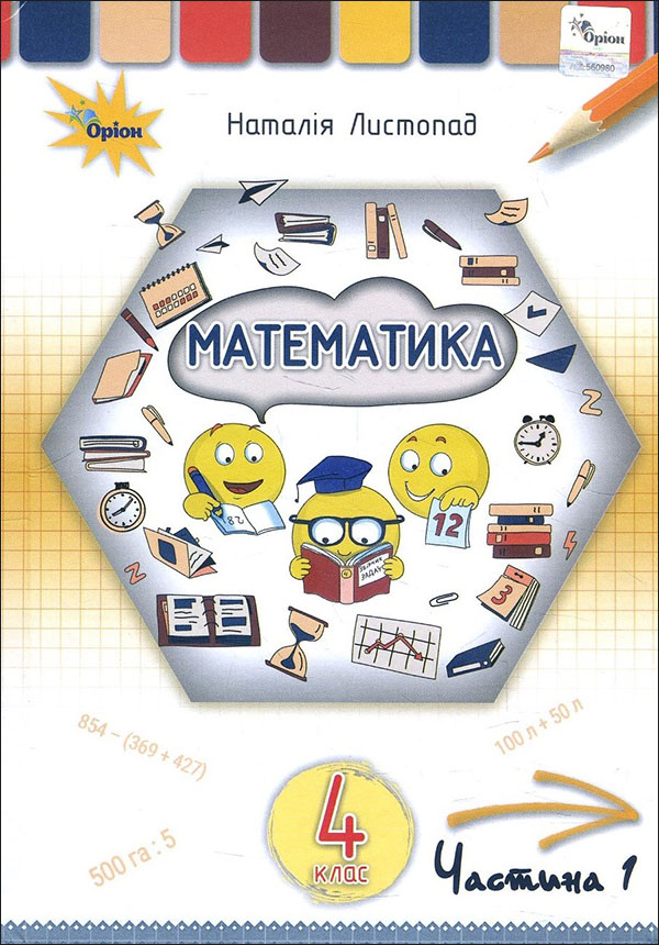 

Математика 4 клас. Підручник. Частина 1 - Наталія Листопад (978-966-991-111-7)